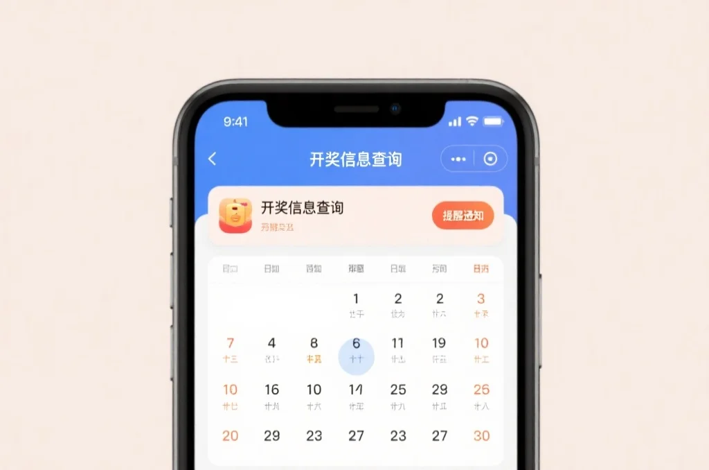 如何不再错过任何一期开奖信息？